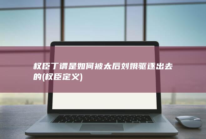 权臣丁谓是如何被太后刘娥驱逐出去的 (权臣定义)(图1)