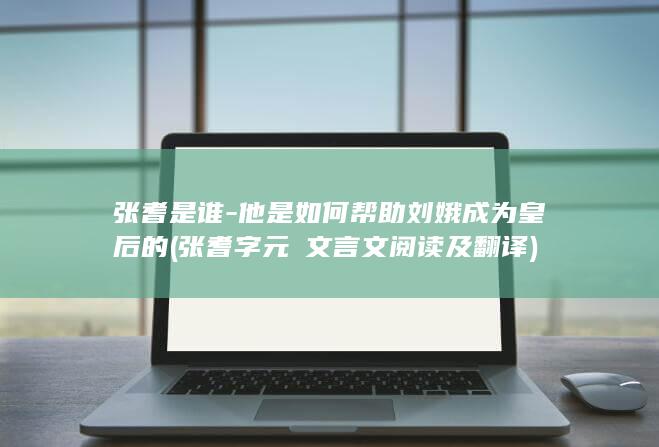 张耆是谁-他是如何帮助刘娥成为皇后的 (张耆字元弻文言文阅读及翻译)(图1)