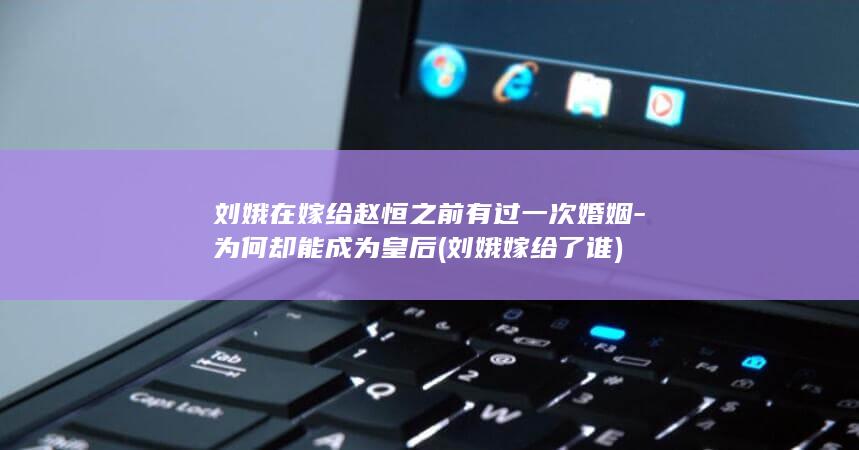 刘娥在嫁给赵恒之前有过一次婚姻-为何却能成为皇后 (刘娥嫁给了谁)(图1)