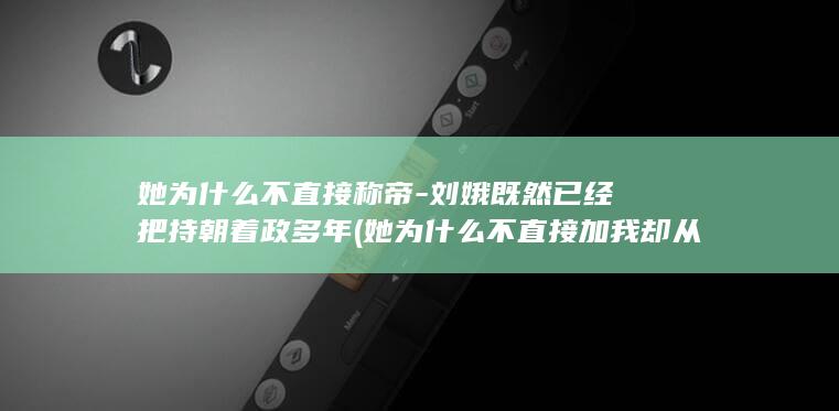 她为什么不直接称帝-刘娥既然已经把持朝着政多年 (她为什么不直接加我却从群里加我)(图1) 她为什么不直接称帝-刘娥既然已经把持朝着政多年 (她为什么不直接加我却从群里加我)(图1)