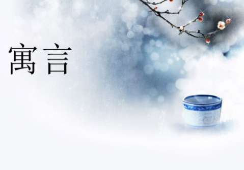 孩子最佳的启蒙读物-世界最经典的四大寓言 (孩子最佳启蒙期是几岁)(图1)