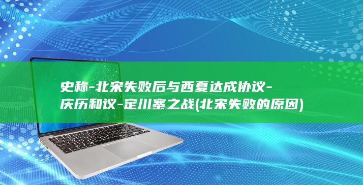 史称-北宋失败后与西夏达成协议-庆历和议-定川寨之战 (北宋失败的原因)(图1)