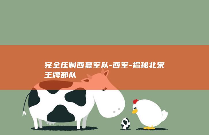 完全压制西夏军队-西军-揭秘北宋王牌部队(图1)
