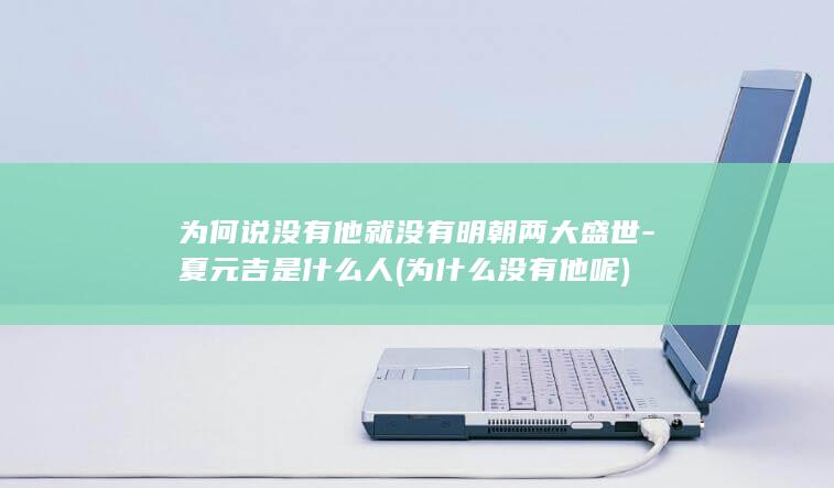 为何说没有他就没有明朝两大盛世-夏元吉是什么人 (为什么没有他呢)(图1)
