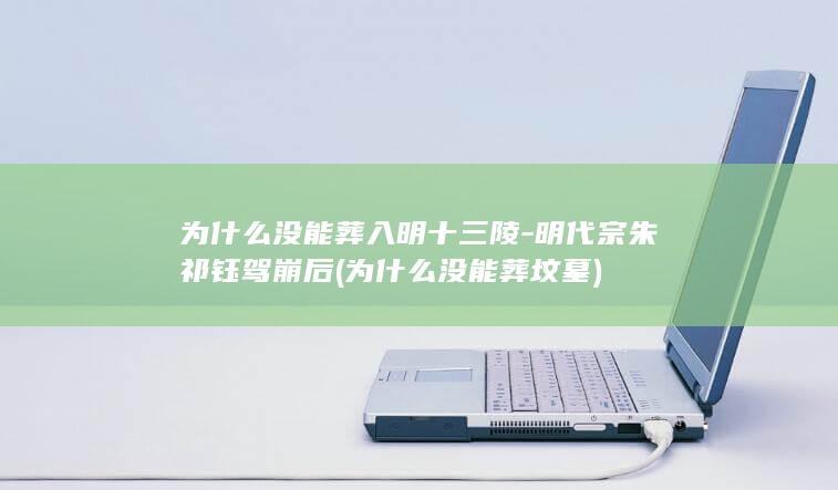 为什么没能葬入明十三陵-明代宗朱祁钰驾崩后 (为什么没能葬坟墓)(图1)