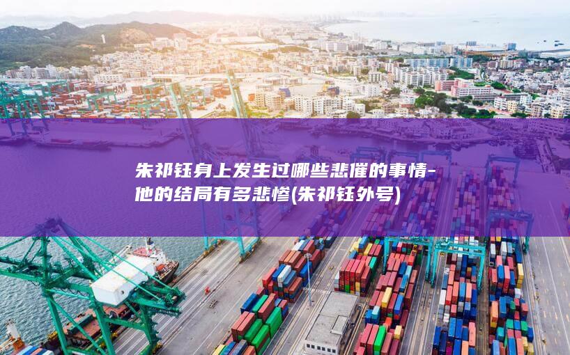 朱祁钰身上发生过哪些悲催的事情-他的结局有多悲惨 (朱祁钰外号)(图1) 朱祁钰身上发生过哪些悲催的事情-他的结局有多悲惨 (朱祁钰外号)(图1)