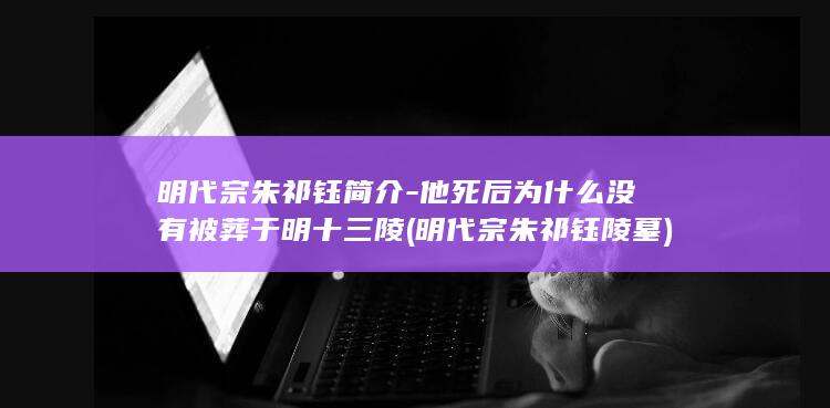明代宗朱祁钰简介-他死后为什么没有被葬于明十三陵 (明代宗朱祁钰陵墓)(图1)