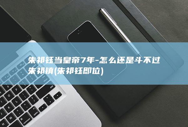 朱祁钰当皇帝7年-怎么还是斗不过朱祁镇 (朱祁钰即位)(图1)