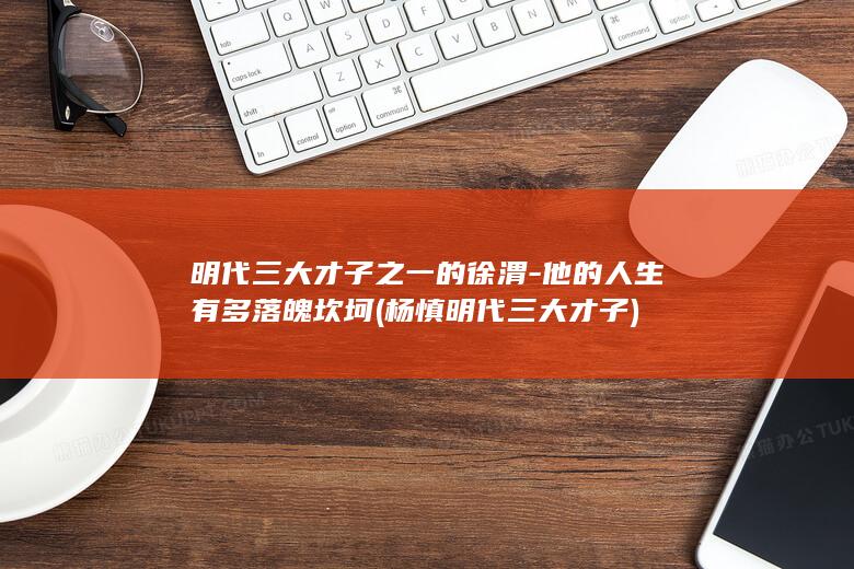 明代三大才子之一的徐渭-他的人生有多落魄坎坷 (杨慎明代三大才子)(图1)