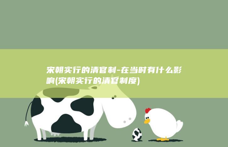 宋朝实行的清官制-在当时有什么影响 (宋朝实行的清官制度)(图1)