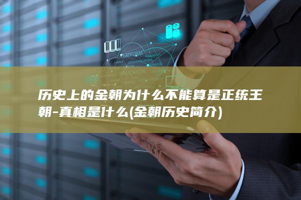 历史上的金朝为什么不能算是正统王朝-真相是什么 (金朝历史简介)(图1)