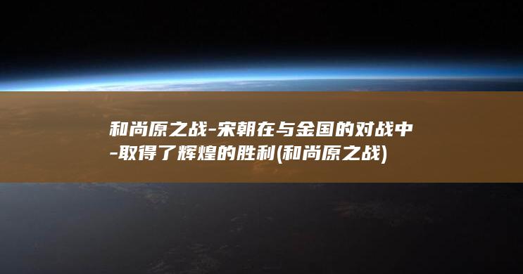 和尚原之战-宋朝在与金国的对战中-取得了辉煌的胜利 (和尚原之战)(图1)
