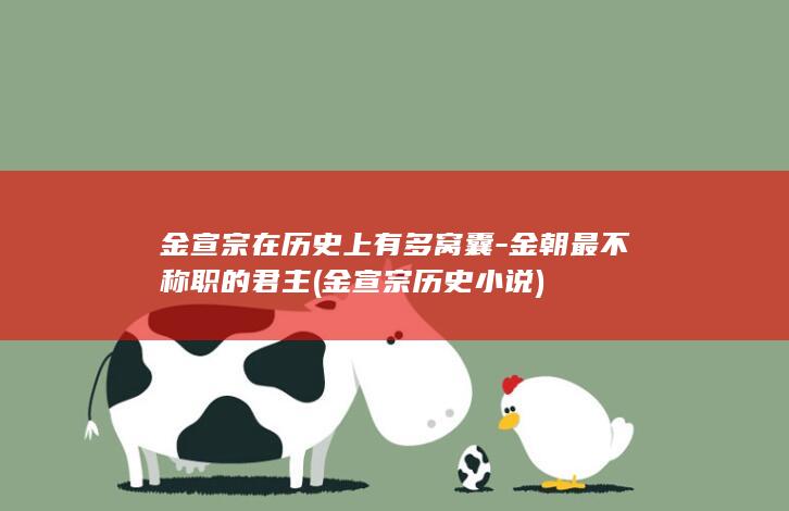 金宣宗在历史上有多窝囊-金朝最不称职的君主 (金宣宗历史小说)(图1)