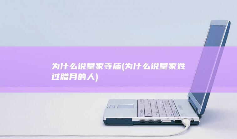 为什么说皇家寺庙 (为什么说皇家姓过腊月的人)(图1)