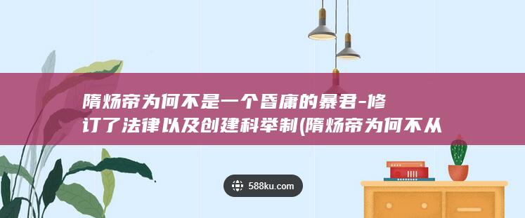 隋炀帝为何不是一个昏庸的暴君-修订了法律以及创建科举制 (隋炀帝为何不从江都打回长安)(图1)