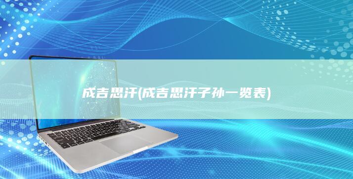 成吉思汗 (成吉思汗子孙一览表)(图1)