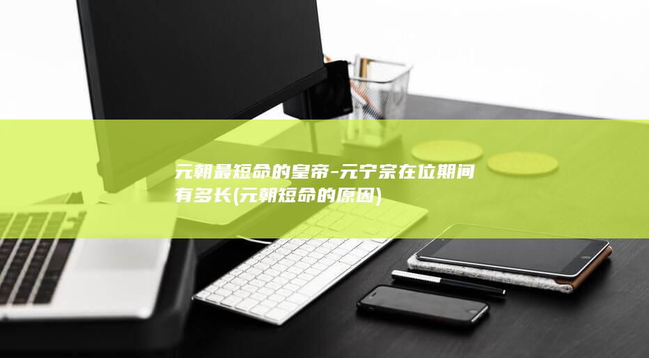 元朝最短命的皇帝-元宁宗在位期间有多长 (元朝短命的原因)(图1)