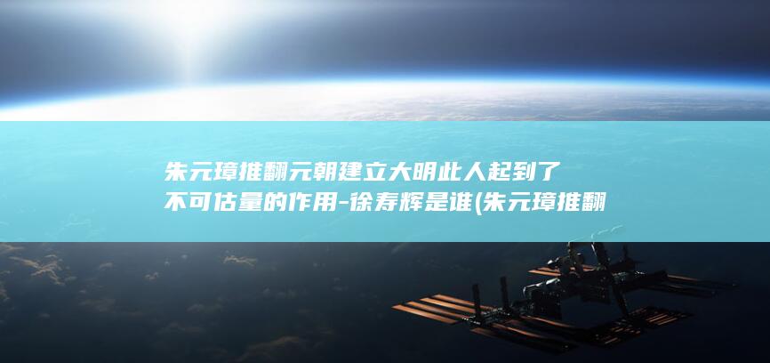 朱元璋推翻元朝建立大明此人起到了不可估量的作用-徐寿辉是谁 (朱元璋推翻元朝)(图1)