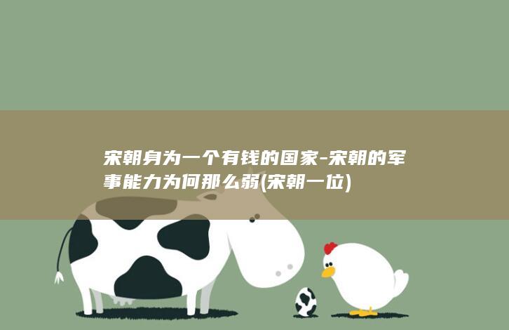 宋朝身为一个有钱的国家-宋朝的军事能力为何那么弱 (宋朝一位)(图1)