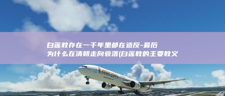白莲教存在一千年里都在造反-最后为什么在清朝走向衰落 (白莲教的主要教义)(图1)