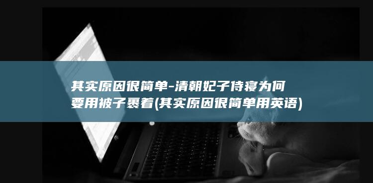其实原因很简单-清朝妃子侍寝为何要用被子裹着 (其实原因很简单用英语)(图1)