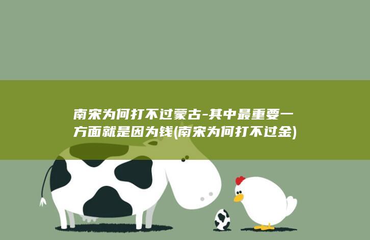 南宋为何打不过蒙古-其中最重要一方面就是因为钱 (南宋为何打不过金)(图1)
