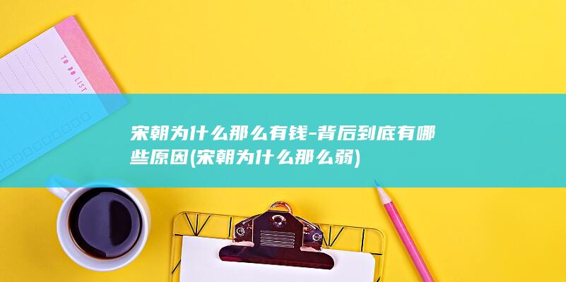 宋朝为什么那么有钱-背后到底有哪些原因 (宋朝为什么那么弱)(图1)