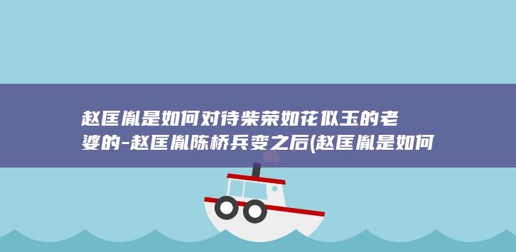 赵匡胤是如何对待柴荣如花似玉的老婆的-赵匡胤陈桥兵变之后 (赵匡胤是如何建立宋朝的)(图1)