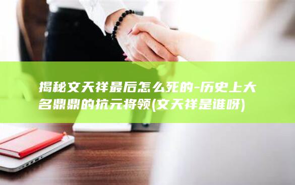 揭秘文天祥最后怎么死的-历史上大名鼎鼎的抗元将领 (文天祥是谁呀)(图1)