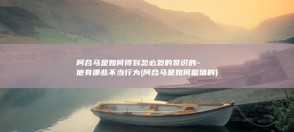 阿合马是如何得到忽必烈的赏识的-他有哪些不当行为 (阿合马是如何繁殖的)(图1)