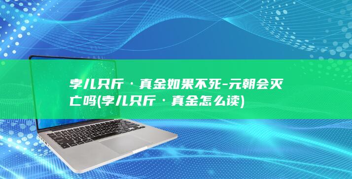 孛儿只斤·真金如果不死-元朝会灭亡吗 (孛儿只斤·真金怎么读)(图1)