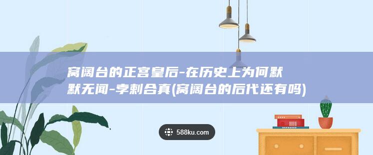 窝阔台的正宫皇后-在历史上为何默默无闻-孛剌合真 (窝阔台的后代还有吗)(图1)