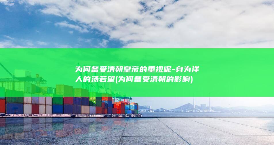 为何备受清朝皇帝的重视呢-身为洋人的汤若望 (为何备受清朝的影响)(图1)