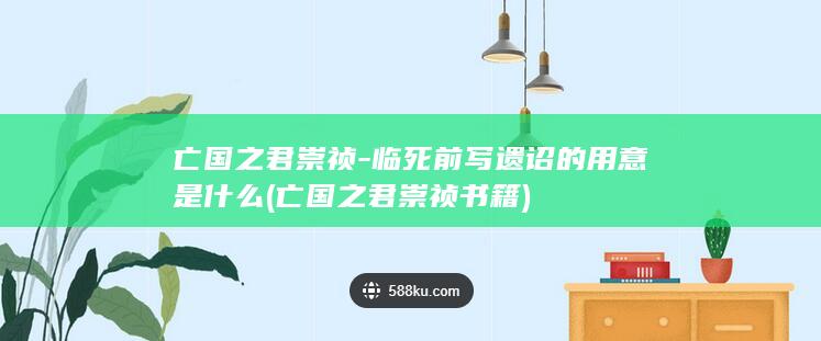 亡国之君崇祯-临死前写遗诏的用意是什么 (亡国之君崇祯书籍)(图1)