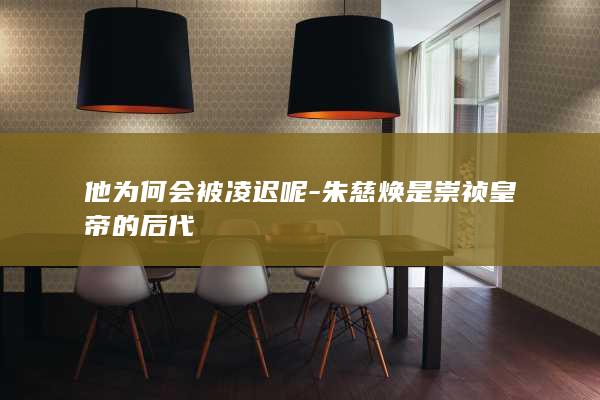 他为何会被凌迟呢-朱慈焕是崇祯皇帝的后代(图1)