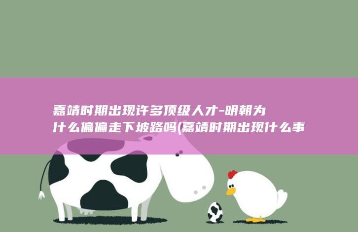 嘉靖时期出现许多顶级人才-明朝为什么偏偏走下坡路吗 (嘉靖时期出现什么事件)(图1)