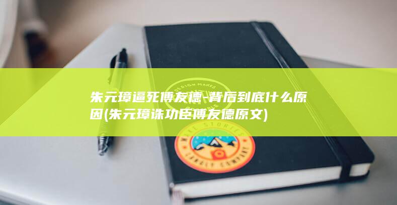 朱元璋逼死傅友德-背后到底什么原因 (朱元璋诛功臣傅友德原文)(图1)