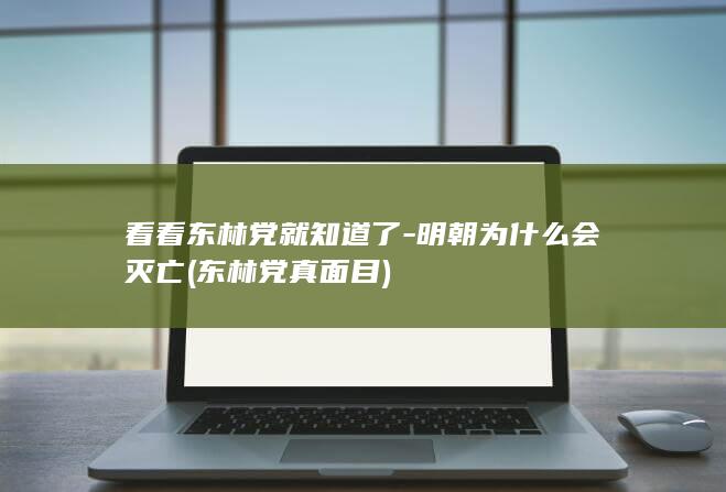 看看东林党就知道了-明朝为什么会灭亡 (东林党真面目)(图1)