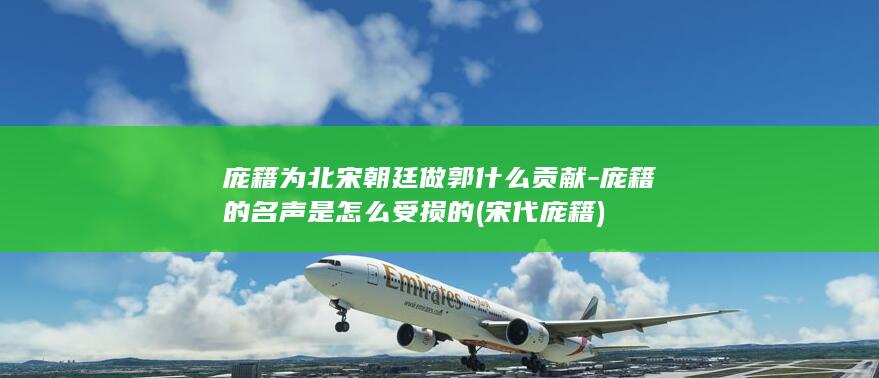 庞籍为北宋朝廷做郭什么贡献-庞籍的名声是怎么受损的 (宋代庞籍)(图1)